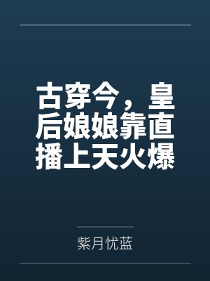 古穿今，皇后娘娘靠直播上天火爆全皇朝