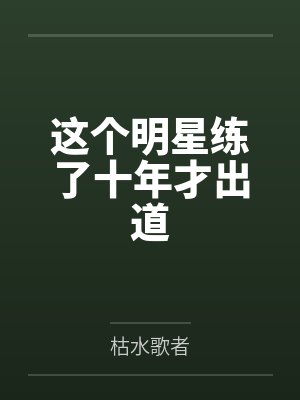 这个明星练了十年才出道