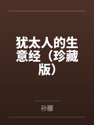 犹太人的生意经(珍藏版)
