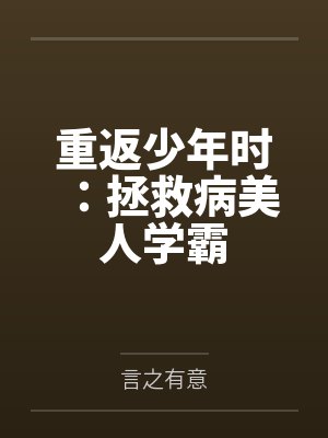 重返少年时：拯救病美人学霸