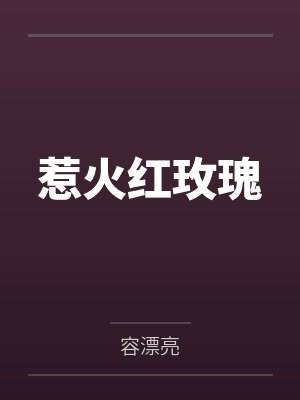 惹火红玫瑰