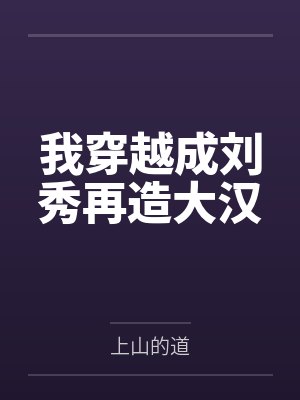 我穿越成刘秀再造大汉