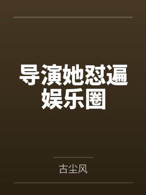 导演她怼遍娱乐圈
