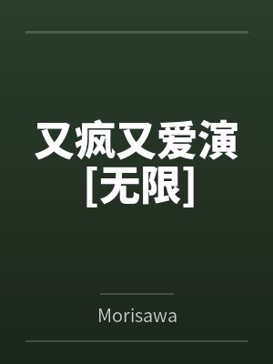 又疯又爱演[无限]