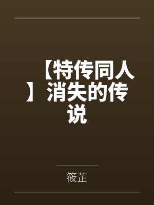 【特传同人】消失的传说