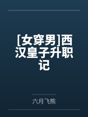 [女穿男]西汉皇子升职记