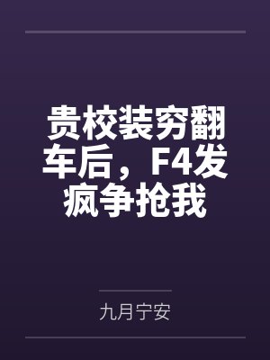 贵校装穷翻车后，F4发疯争抢我