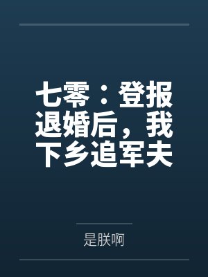 七零：登报退婚后，我下乡追军夫