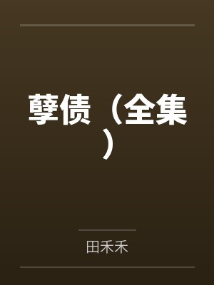 孽债（全集）