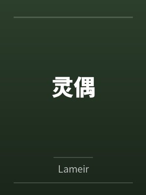 灵偶