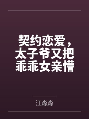 契约恋爱，太子爷又把乖乖女亲懵了