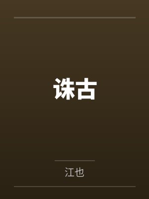 诛古
