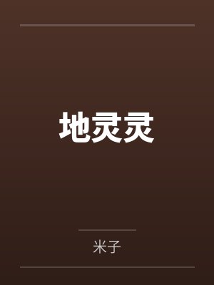 地灵灵百度云笔趣阁