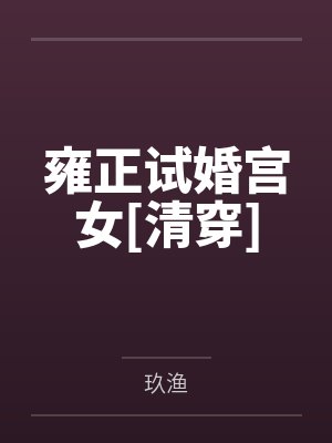 雍正试婚宫女[清穿]
