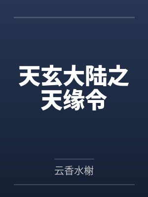 天玄大陆之天缘令