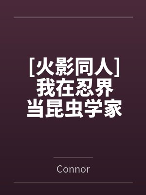 [火影同人] 我在忍界当昆虫学家