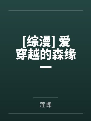 [综漫] 爱穿越的森缘一