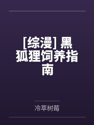 [综漫] 黑狐狸饲养指南