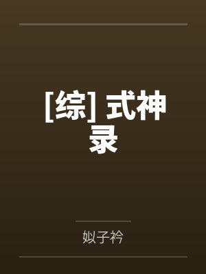 [综] 式神录