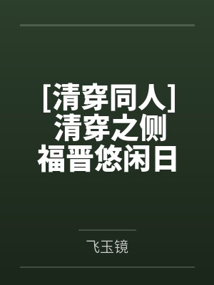 [清穿同人] 清穿之侧福晋悠闲日常