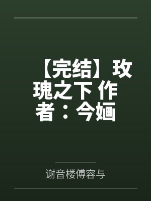 【完结】玫瑰之下 作者：今婳
