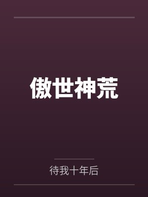 傲世神荒
