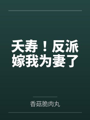 夭寿！反派嫁我为妻了