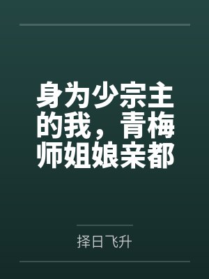 身为少宗主的我,青梅师姐娘亲都被黄毛牛走了