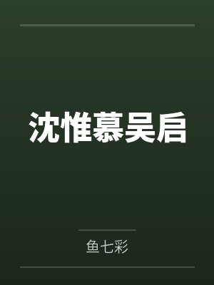 沈惟慕吴启