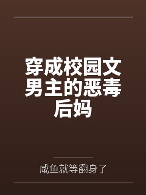 穿成校园文男主的恶毒后妈