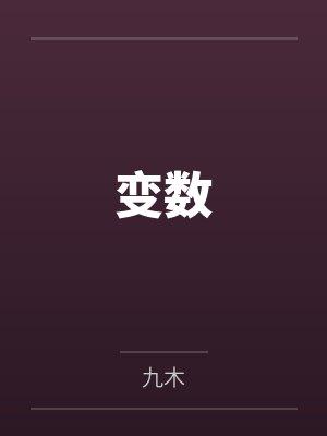 变数