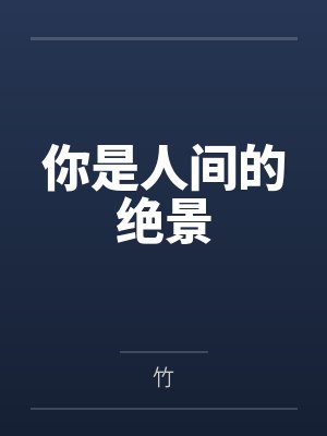 你是人间的绝景