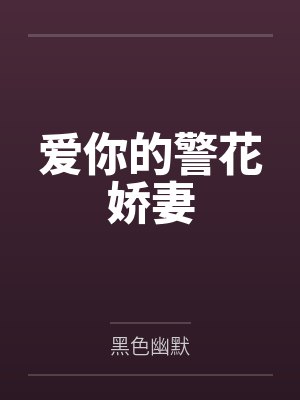 爱你的警花娇妻