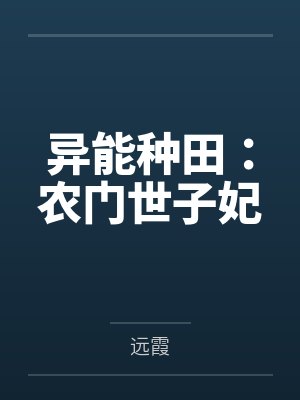 异能种田：农门世子妃