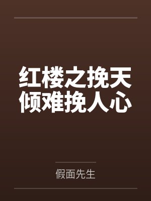 红楼之挽天倾难挽人心