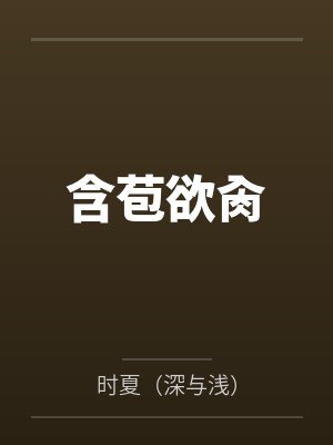 含苞欲肏