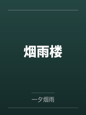 烟雨楼