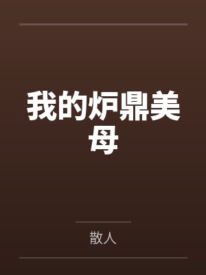 我的炉鼎美母