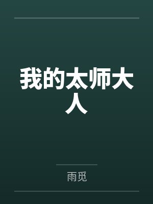 我的太师大人