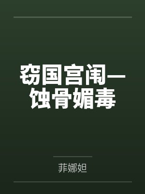 窃国宫闱—蚀骨媚毒