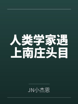 人类学家遇上南庄头目