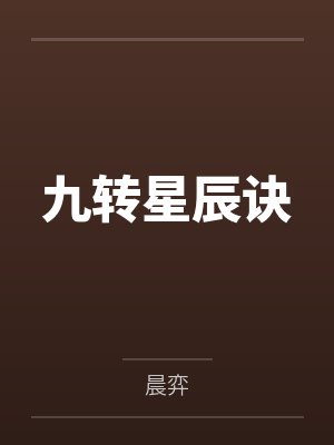 九转星辰诀