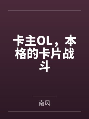卡主OL,本格的卡片战斗
