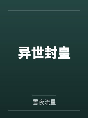 异世封皇