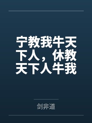 宁教我牛天下人,休教天下人牛我