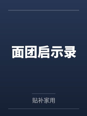 面团启示录