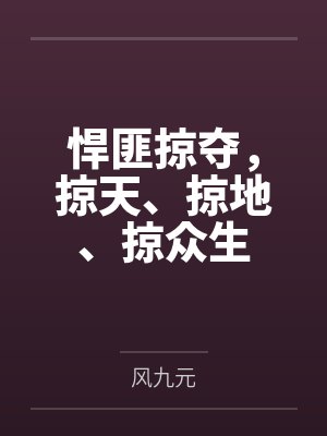 悍匪掠夺,掠天、掠地、掠众生