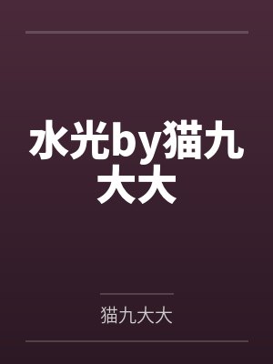 水光by猫九大大