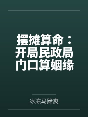 摆摊算命：开局民政局门口算姻缘