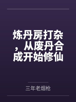 炼丹房打杂，从废丹合成开始修仙